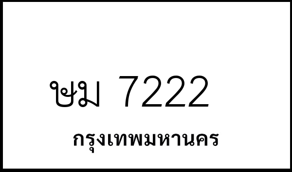 ษม 7222